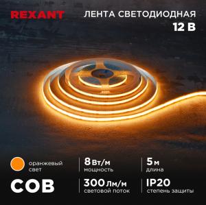 Лента светодиодная COB 12В, 8мм, 8Вт/м, 320LED/м, IP20, оранжевый, 5м REXANT 