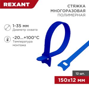 Хомут–липучка многоразовый 150х12мм, синий (12шт/уп) REXANT