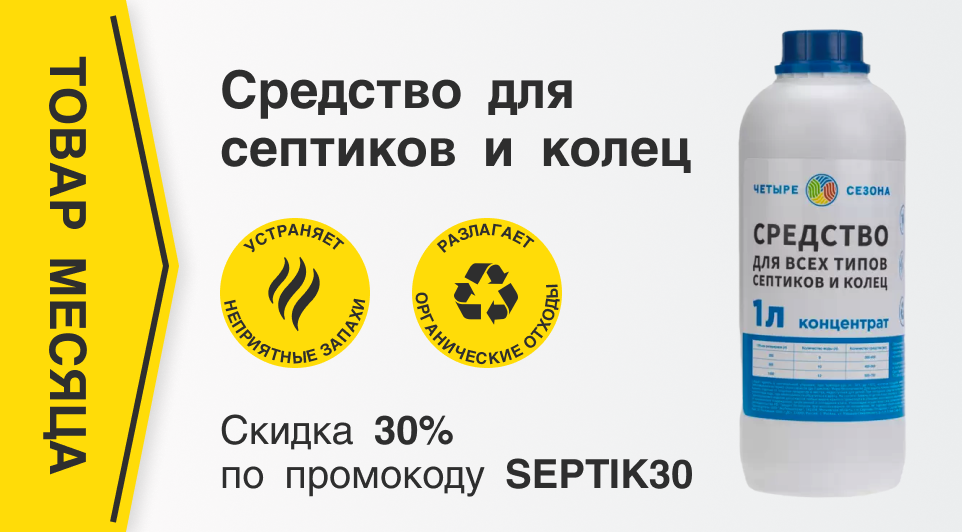 Средство для улучшения работы септика со скидкой 30% по промокоду SEPTIK30