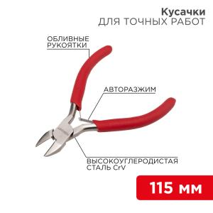 Кусачки для точных работ 115мм никелированные, авторазжим, обливные рукоятки REXANT  в Самаре