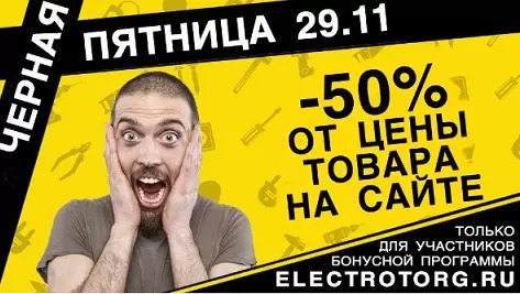 Черная электропятница! Черная электропятница!