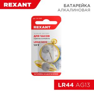 Батарейка часовая LR44 1,5V (AG13, LR1154, G13, A76, GP76A, 357, SR44W) 2шт. блистер REXANT