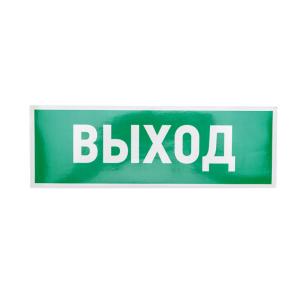 Наклейка эвакуационный знак "Указатель выхода"100*300мм Rexant