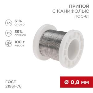 Припой с канифолью ПОС-61, 100г, Ø0,8мм, (олово 61%, свинец 39%), катушка REXANT  в Самаре
