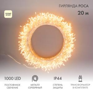 Гирлянда роса Фейерверк с трансформатором 20 м, 1000 LED, теплое белое свечение  в Самаре