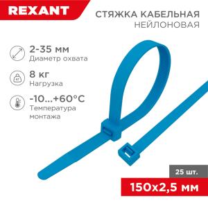 Стяжка кабельная нейлоновая 150x2,5мм, синяя (25 шт/уп) REXANT  в Самаре