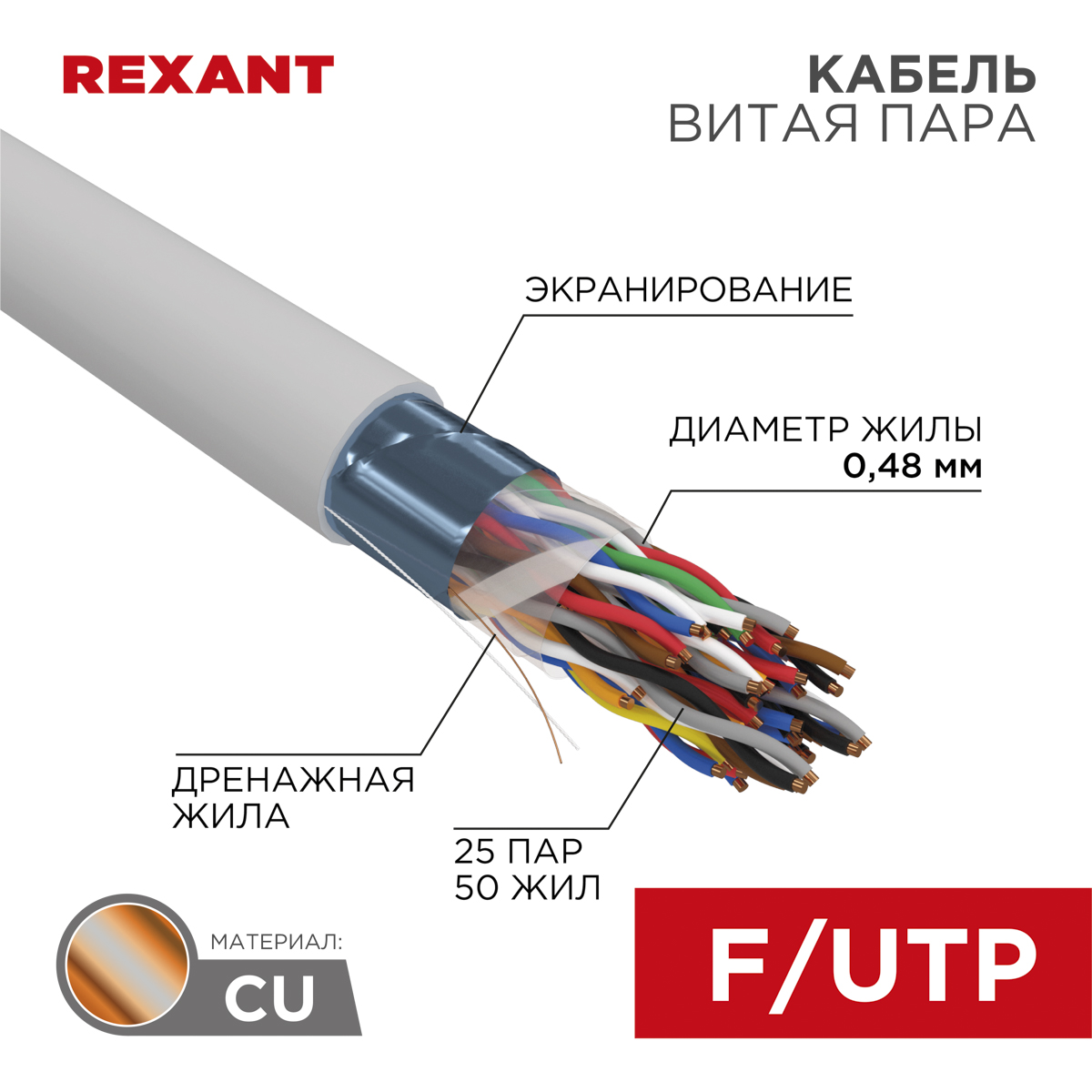 Кабель витая пара F/UTP, CAT 5, PVC, 25PR, 24AWG, INDOOR, SOLID, серый, 305м, REXANT  в Самаре