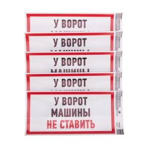 Наклейка информационный знак "Машины не ставить" с хедером; 150x300 мм REXANT  в Самаре