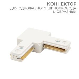 Коннектор для однофазного шинопровода L-образный белый REXANT