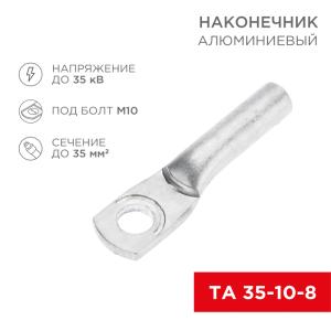 Наконечник алюминиевый ТА 35-10-8 (в упак. 50 шт.) REXANT  в Самаре