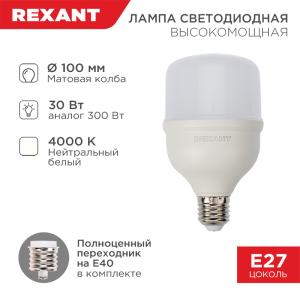 Лампа светодиодная высокомощная 30Вт E27 (+переходник E40) 2850Лм AC140~265В 4000K REXANT  в Самаре