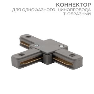 Коннектор для однофазного шинопровода T-образный серый REXANT  в Самаре