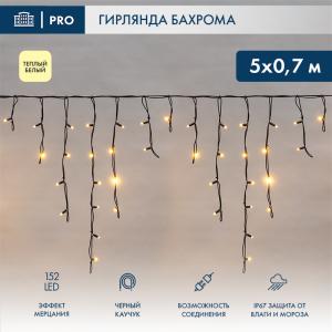 Гирлянда светодиодная Бахрома (Айсикл), 5х0,7м, 152 LED ТЕПЛЫЙ БЕЛЫЙ, черный КАУЧУК 2,3мм, IP67, эффект мерцания, 230В NEON-NIGHT (нужен шнур питания 315-000)  в Самаре