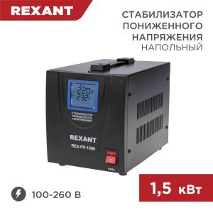 Стабилизатор пониженного напряжения REX-FR-1500 REXANT  в Самаре