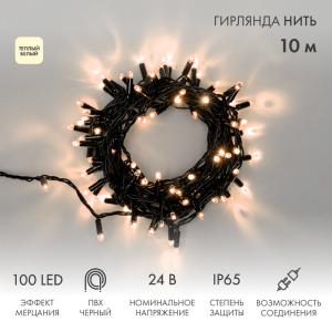 Гирлянда Нить 10м, с эффектом мерцания, черный ПВХ, 24В, цвет Тёплый белый (нужен трансформатор 531-100/531-200)  в Самаре