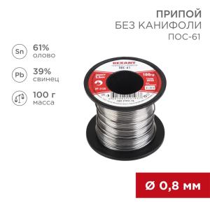 Припой без канифоли ПОС-61, 100г, Ø0,8мм, (олово 61%, свинец 39%), катушка REXANT  в Москве