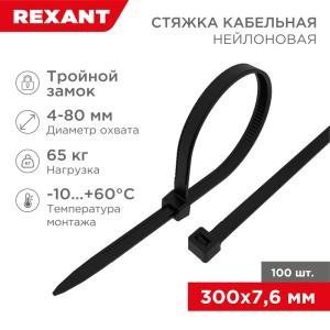 Стяжка нейлоновая с тройным замком 300x7,6мм, черная (100шт/уп) REXANT