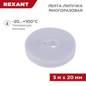 Лента-липучка многоразовая 5м х 20мм, белая (1шт/уп)REXANT