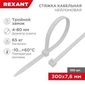 Стяжка нейлоновая с тройным замком 300x7,6мм, белая (100шт/уп) REXANT