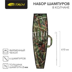 Набор из 6 шампуров 610х10мм в колчане (фирменный чехол) СОКОЛ  в Самаре