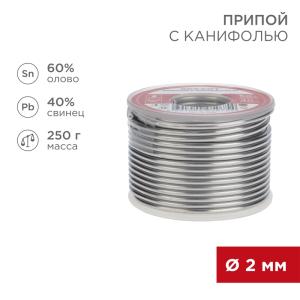Припой с канифолью, 250г, Ø2мм, (олово 60%, свинец 40%), катушка REXANT  в Самаре