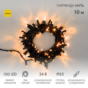 Гирлянда Нить 10м, с эффектом мерцания, черный ПВХ, 24В, цвет Жёлтый (нужен трансформатор 531-100/531-200)  в Самаре