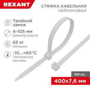 Стяжка нейлоновая с тройным замком 400x7,6мм, белая (100шт/уп) REXANT