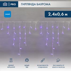 Гирлянда светодиодная Бахрома (Айсикл), 2,4х0,6м, 88 LED СИНИЙ, белый ПВХ, IP65, эффект мерцания, 230В NEON-NIGHT (шнур питания в комплекте)  в Самаре
