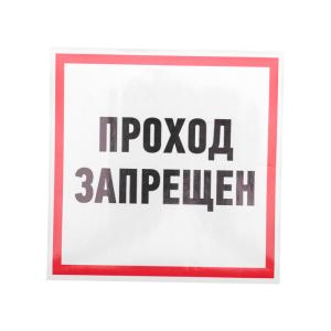 Наклейка информационный знак "Проход запрещен" 200x200 мм Rexant  в Москве
