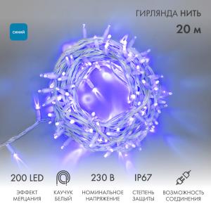 Гирлянда Нить (дюраплей) 20м, с эффектом мерцания, белый каучук, 230В, цвет Синий (нужен шнур питания 315-001)  в Москве