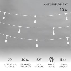 Белт-Лайт 10м, белый каучук, шаг 50см, 20 подвесных патронов, IP44  в Самаре