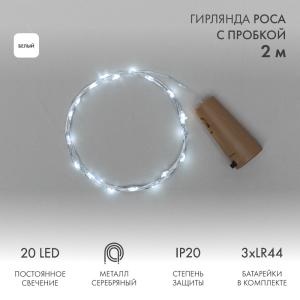 Гирлянда Роса с пробкой 2 м, 20 LED, белое свечение, 3хLR44 в комплекте NEON-NIGHT  в Самаре