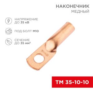 Наконечник медный ТМ 35-10-10 (35мм² - Ø10мм) (в упак. 5 шт.) REXANT  в Самаре