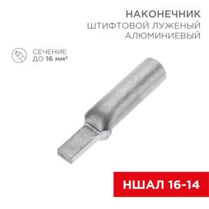 Наконечник штифтовой алюминиевый луженый НШАЛ 16-14 (в упак. 50 шт.) REXANT (под заказ)  в Москве
