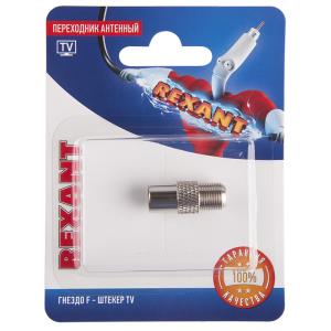 Переходник антенный, (гнездо F -штекер TV), (1шт) REXANT