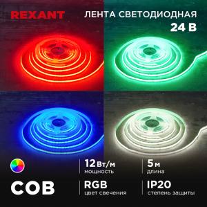 Лента светодиодная COB 24В, 10мм, 12Вт/м, 720LED/м, IP20, RGB, 5м REXANT   в Самаре