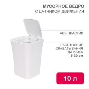 Мусорное ведро с датчиком движения, 10л HALSA  в Самаре