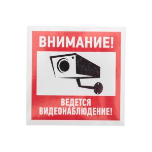 Наклейка информационный знак "Внимание, ведётся видеонаблюдение" 100*100 мм Rexant  в Москве