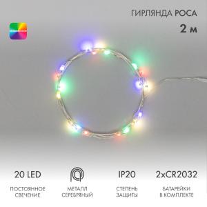 Гирлянда Роса 2 м, 20 LED, цвет свечения мультиколор, тонкий батарейный блок NEON-NIGHT  в Самаре