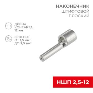 Наконечник штифтовой плоский кабельный (НШП) 2.5–12 REXANT  в Самаре