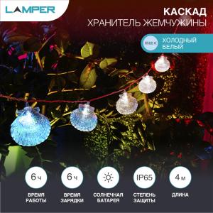 Гирлянда садовая (каскад) Хранитель жемчужины 4м, 6500К, с аккумулятором и выносной солнечной панелью LAMPER  в Самаре