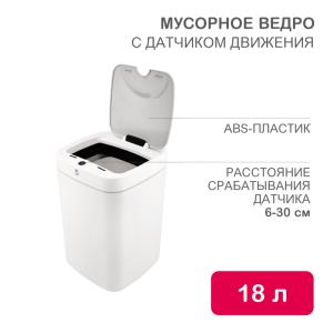 Мусорное ведро с датчиком движения, 18л HALSA  в Самаре