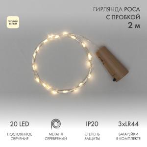 Гирлянда Роса с пробкой 2 м, 20 LED, теплое белое свечение, 3хLR44 в комплекте NEON-NIGHT  в Самаре