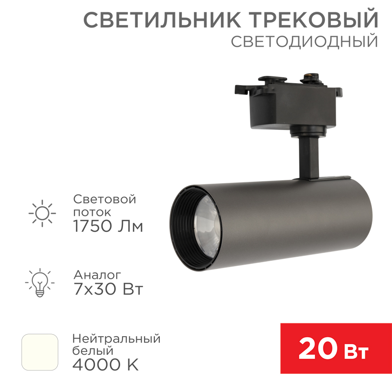 Светильник светодиодный трековый Star Track 20Вт 4000К LED серый REXANT  в Самаре