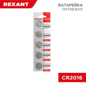 Батарейка литиевая CR2016, 3В, 5 шт, блистер REXANT  в Самаре
