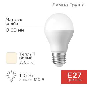 Лампа светодиодная Груша A60 11,5Вт E27 1093Лм 2700K теплый свет REXANT  в Самаре