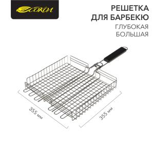 Решетка для барбекю глубокая, 355х355х55 мм, большая СОКОЛ  в Самаре