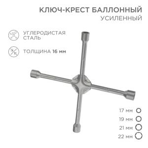 Ключ-крест баллонный 17х19х21х22мм, усиленный, толщина 16мм REXANT  в Самаре