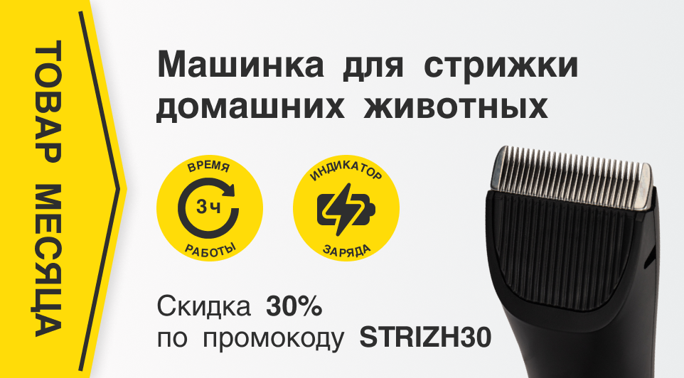 Машинка для стрижки домашних животных со скидкой 30% 