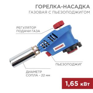 Газовая горелка-насадка GT-26 с пьезоподжигом REXANT  в Самаре